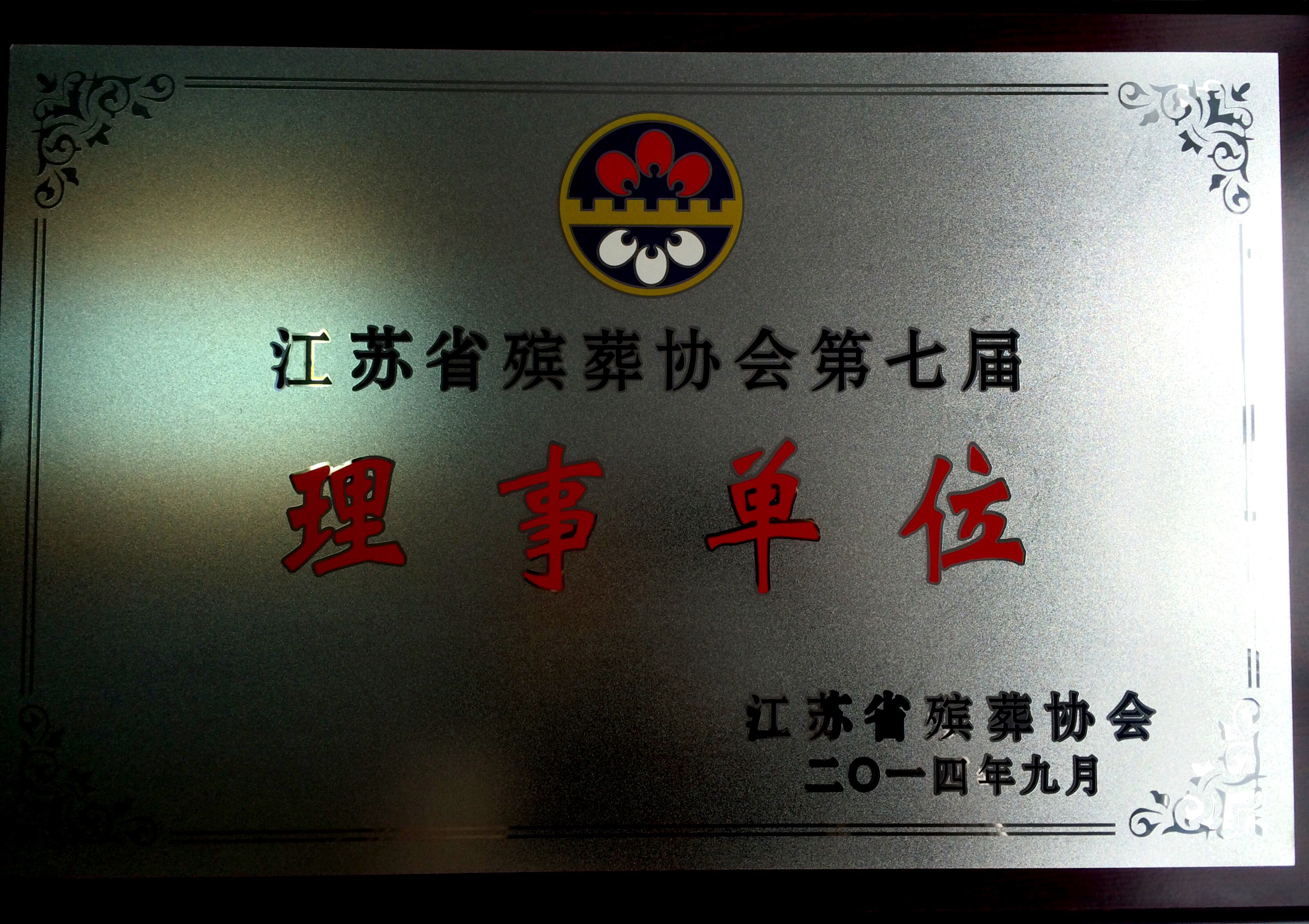 江苏殡葬协会理事单位 (1)
