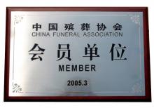 中国殡葬协会会员